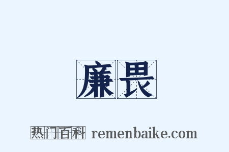 廉畏是什么意思的图片